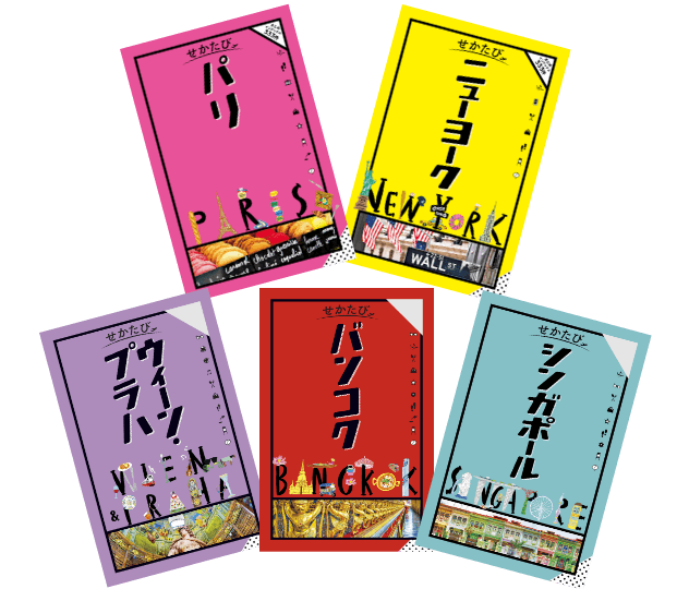 せかたび