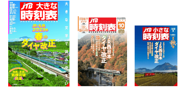 JTB時刻表
