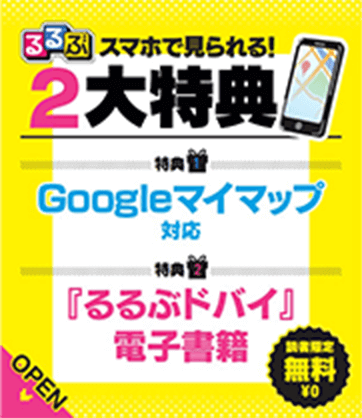 るるぶ スマホで見られる!2大特典 特典1 Googleマイマップ対応 特典2 『るるぶドバイ』電子書籍
