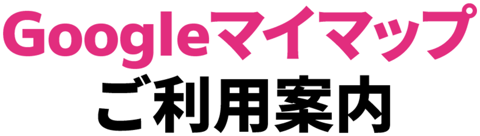 Googleマイマップ ご利用案内