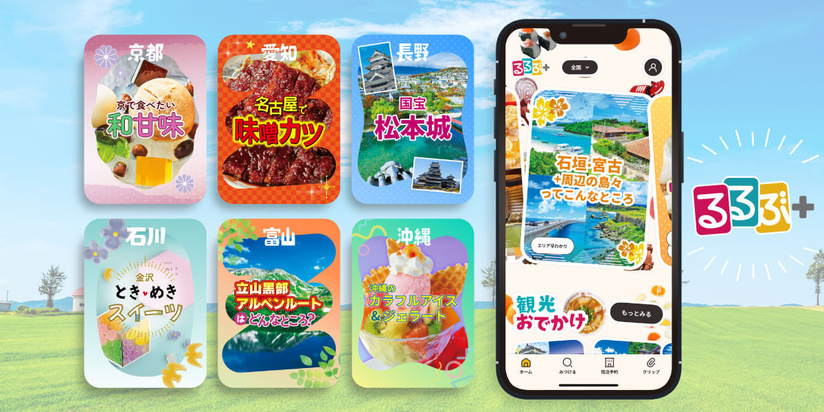 るるぶ+